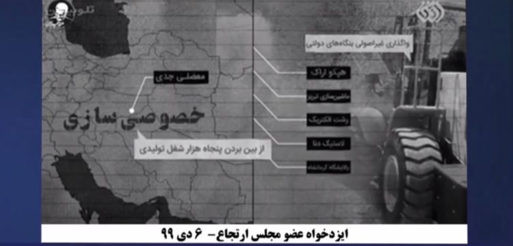 خصوصی سازی، پوش چپاولهای کلان اموال مردم ایران توسط سرکردگان نظام ولایت فقیه، اعتراف یک عضومجلس ارتجاع