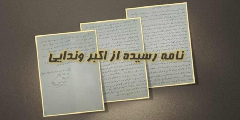به نام خدا و به‌ نام حقیقت- از اکبر وندایی