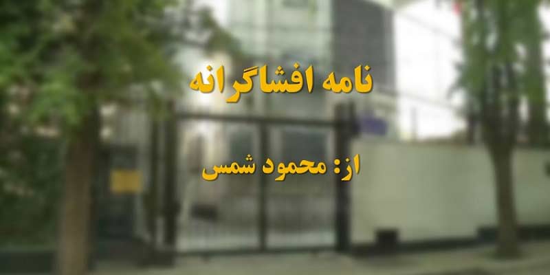 نامه افشاگرانه از محمود شمس