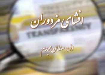 افشای مزدوران - از سلطان مجدم