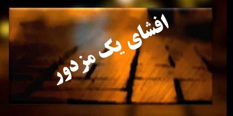 افشای یک مزدور
