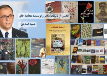 بخشی از تالیفات مجاهد صدیق حمید اسدیان