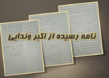 به نام خدا و به‌ نام حقیقت- از اکبر وندایی