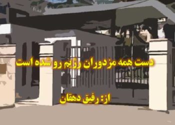 دست همه مزدوران رژیم در آلبانی رو شده است- رفیق دهقان