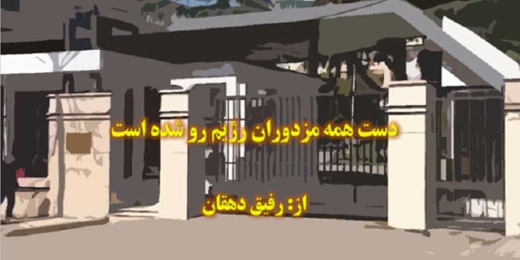 دست همه مزدوران رژیم در آلبانی رو شده است- رفیق دهقان