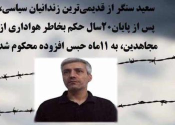 زندانی سیاسی سعید سنگر ۱۱ماه حبس افزوده فقط بدلیل هواداری از مجاهدین