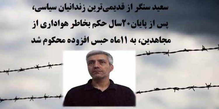 زندانی سیاسی سعید سنگر ۱۱ماه حبس افزوده فقط بدلیل هواداری از مجاهدین