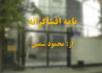 نامه افشاگرانه از محمود شمس