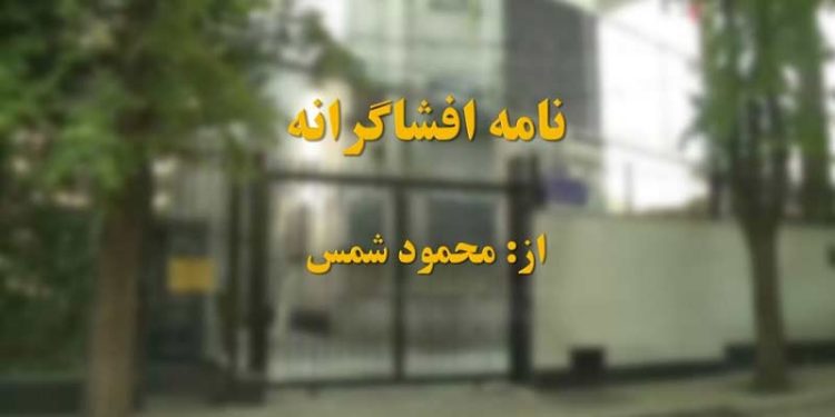 نامه افشاگرانه از محمود شمس