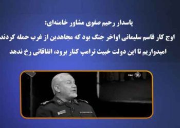 پاسدار رحیم صفوی مشاور خامنه‌ای اوج کار قاسم سلیمانی اواخر جنگ بود که مجاهدین از غرب حمله کردند