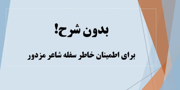 بدون شرح!برای اطمینان خاطر سفله شاعر مزدور