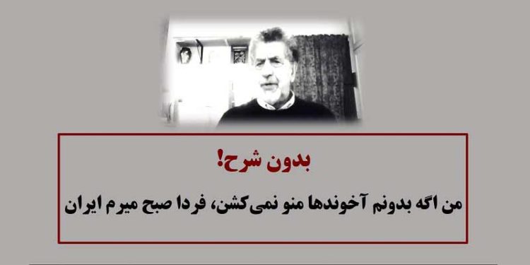 من اگه بدونم آخوندها منو نمی کشن، فردا صبح میرم ایران