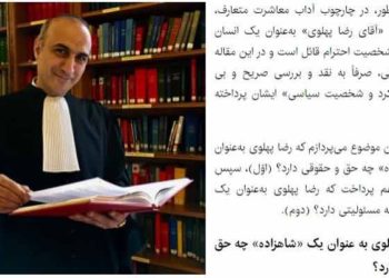 نگاهی به موقعیت حقوقی رضا پهلوی - دکتر امید ساعدی