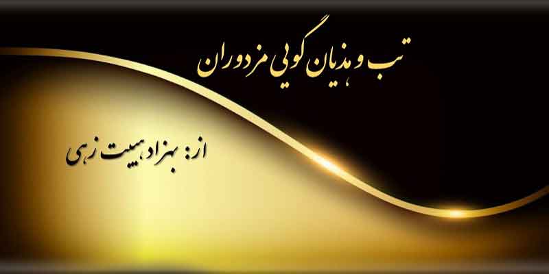 تب و هذیان‌گویی مزدوران دشمن در آلبانی - از بهزاد هیبت‌زهی