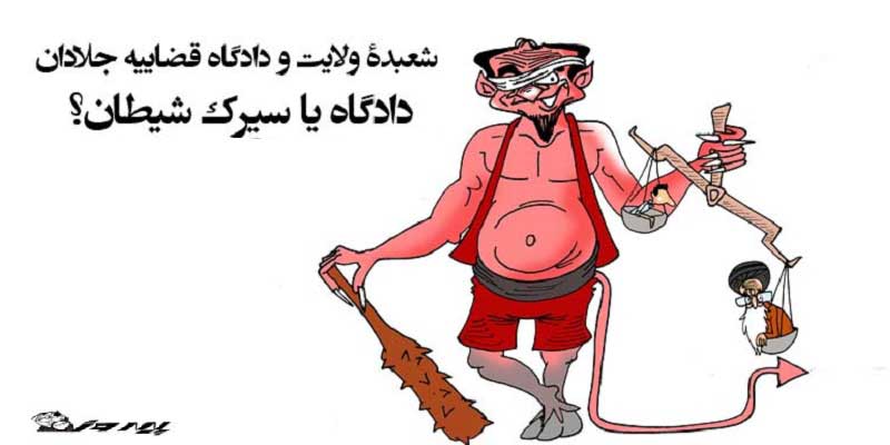 «سیرک دادگاه» جای مرغ پخته خالی! - آرمان نفیسی