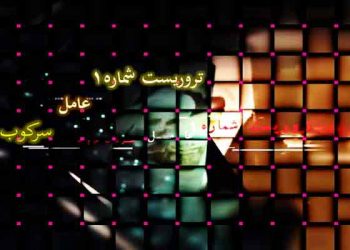 تروریست شماره ۱- عامل سرکوب قیام