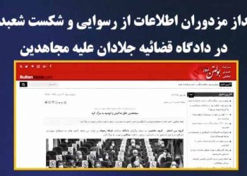 سوزوگداز مزدوران اطلاعات از رسوایی شکست دادگاه قضائیه جلادان
