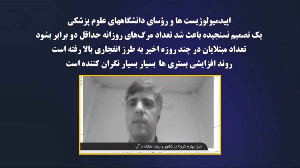 افزایش انفجاری تعداد مبتلایان به کرونا درایران، اعتراف تلویزیون حکومتی به ابعاد فاجعه دست ساز خامنه ای