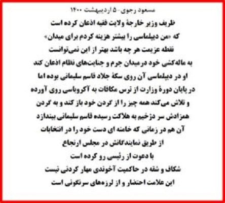 مسعود رجوی: ظریف در دیپلماسی آن روی سکه جلاد قاسم سلیمانی