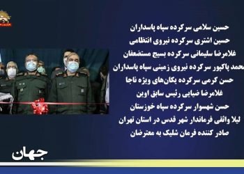 اتحادیه اروپا ۸ تن از سرکردگان رژیم را بخاطر کشتار و سرکوب مرگبار در قیام آبان تحریم و لیست گذاری کرد