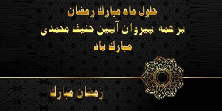 رمضان بر همه پیروان آیین حنیف محمدی مبارک