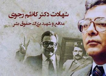 سالروز شهادت دکتر کاظم رجوی شهید بزرگ حقوق بشر