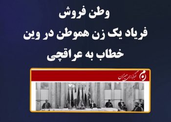 عباس عراقچی وغریب آبادی درمعرض خشم میهن پرستانه هموطنان در وین