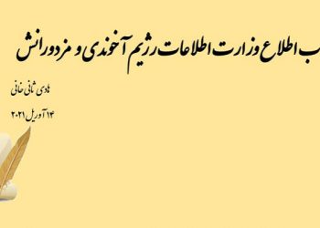 من باب اطلاع وزارت اطلاعات رژیم آخوندی و مزدورانش - هادی ثانی‌خانی