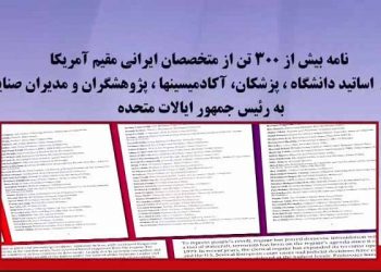 نامه ۳۰۰ تن متخصصان ایرانی مقیم آمریکا به جو بایدن