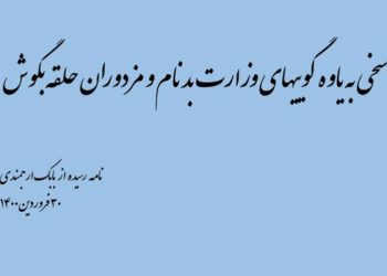پاسخی به یاوه گوییهای وزارت بدنام و مزدوران حلقه بگوش - نامه رسیده از بابک ارجمندی