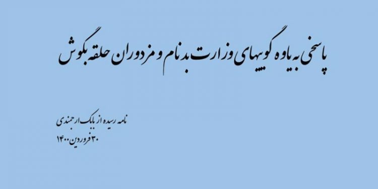 پاسخی به یاوه گوییهای وزارت بدنام و مزدوران حلقه بگوش - نامه رسیده از بابک ارجمندی