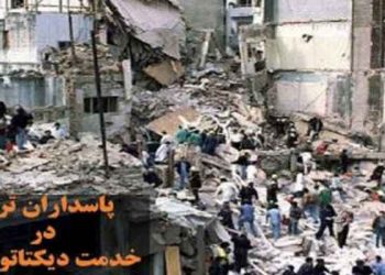 پاسداران ترور در خدمت دیکتاتور شماره ۲