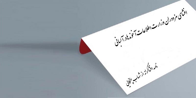 افشای مزدوران وزارت اطلاعات آخوندها در آلبانی - نامه شهاب چنگایی