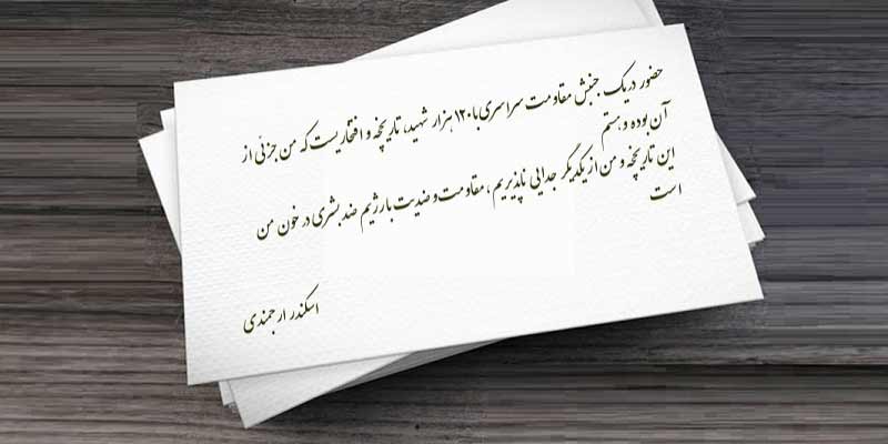 حضور در جنبش مقاومت، افتخاریست که من جزئی از آن بوده وهستم - نامه اسکندر ارجمندی