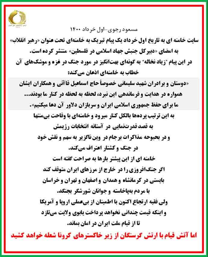 مسعود رجوی اول خرداد ۱۴۰۰