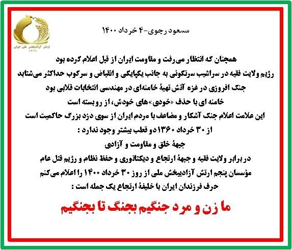 مسعود رجوی رژیم ولایت فقیه در سراشیب سرنگونی بهجانب یکپایگی و انقباض و سرکوب حداکثر میشتابد
