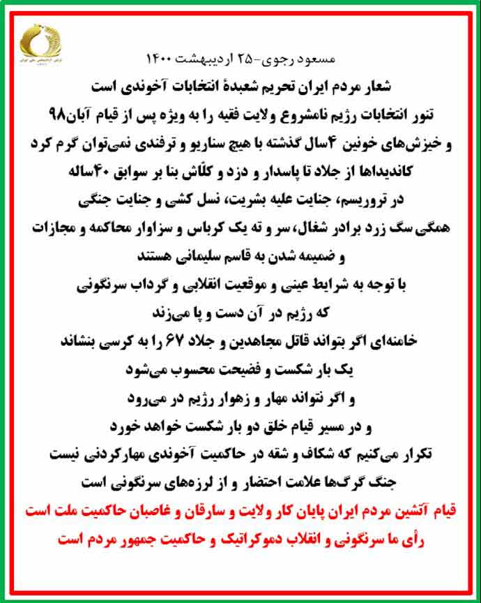 مسعود رجوی: شعار مردم ایران تحریم شعبدهٔ انتخابات آخوندی است