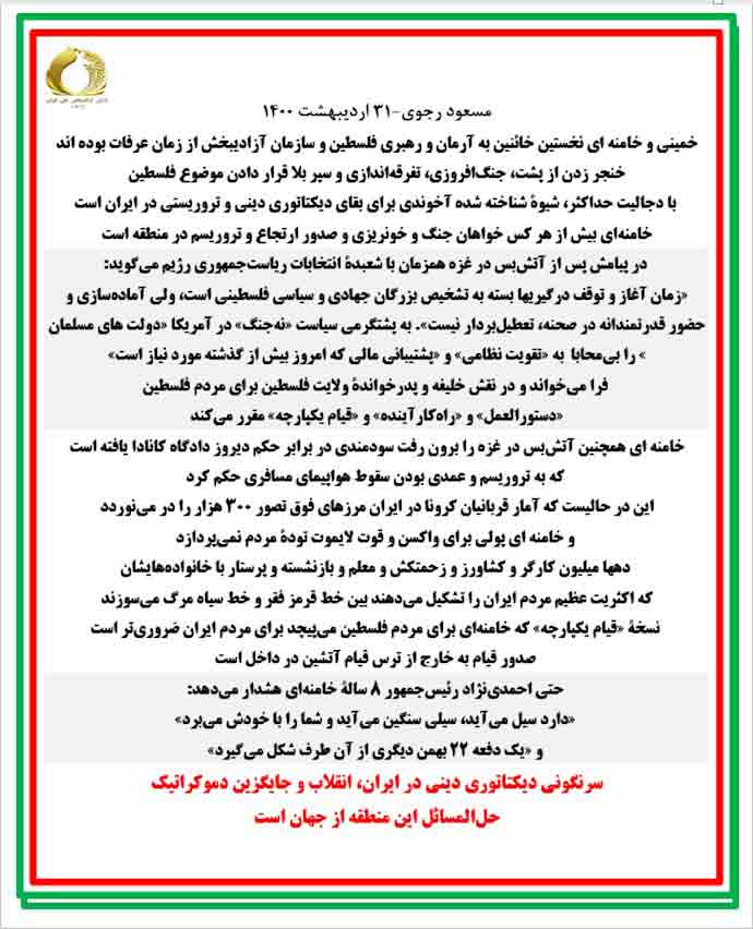 مسعود رجوی ۳۱ اردیبهشت ۱۴۰۰