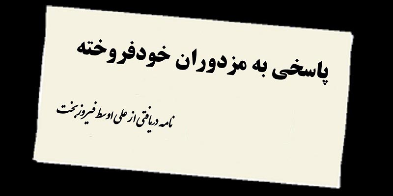 پاسخی به مزدوران خودفروخته- نامه دریافتی از علی اوسط فیروزبخت