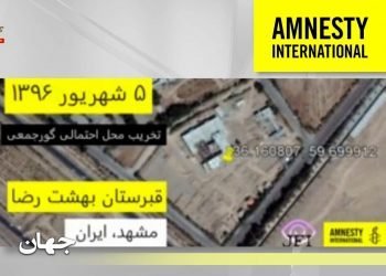عفو بین الملل: نابودی گورهای جمعی قربانیان کشتار۶۷ از بین بردن شواهد جنایت علیه بشریت است