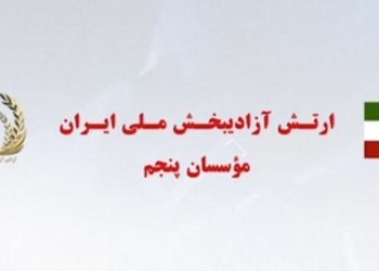 ثبت نام کانونهای شورشی در مؤسسان پنجم ارتش آزادیبخش ملی ایران