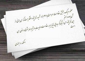 حضور در جنبش مقاومت، افتخاریست که من جزئی از آن بوده وهستم - نامه اسکندر ارجمندی