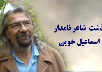 درگذشت شاعر نامدار دکتر اسماعیل خویی