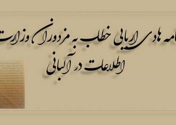 نامه هادی اربابی خطاب به مزدوران وزارت اطلاعات آخوندها در آلبانی