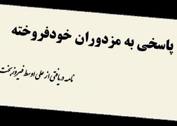 پاسخی به مزدوران خودفروخته- نامه دریافتی از علی اوسط فیروزبخت