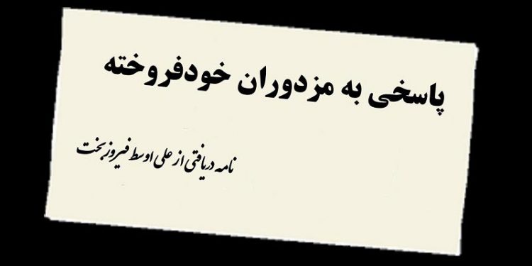 پاسخی به مزدوران خودفروخته- نامه دریافتی از علی اوسط فیروزبخت