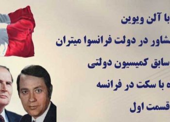 گفتگو با آلن ویوین وزیر مشاور در دولت فرانسوا میتران