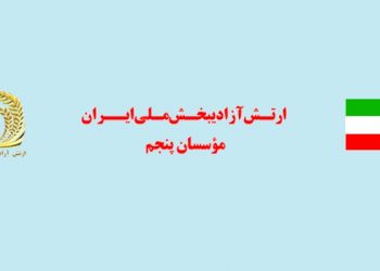 ثبت نام در مؤسسان پنجم ارتش آزادیبخش ملی ایران
