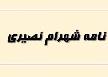 نامه از شهرام نصیری