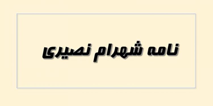 نامه از شهرام نصیری